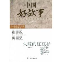 正版新书]失踪的红豆杉/中国好故事佘远香|主编:王伟97875008539