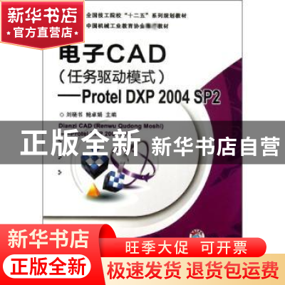 正版 电子CAD(任务驱动模式):Protel DXP 2004 SP2 刘晓书,鲍卓