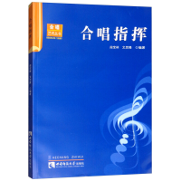 正版新书]合唱指挥阎宝林,文思隆 著9787562143253
