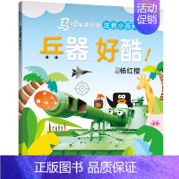 [马小跳爱科学]兵器,好酷 [正版] 马小跳爱科学系列注音版 杨红樱 一二三年级阅读课外书 6-9岁小学生科普百科书籍