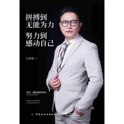 [M]拼搏到无能为力.努力到感动自己-9787518063505