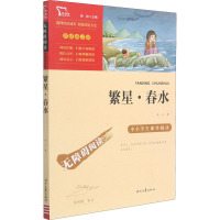 励志版 繁星·春水 时代文艺
