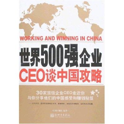 [M]世界500强企业CEO谈中国攻略(中文版)-9787802284968