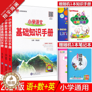 [醉染正版]2024版小学基础知识手册语文数学英语全套任选一二三四五六年级作文公式定律应用手册知识大全小升初系统总复习资