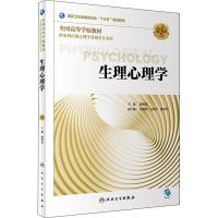 正版预售 生理心理学 第3版 杨艳杰 主编 供本科应用心理学及相关专业用 2018年10月规划教材 人民卫生出版社