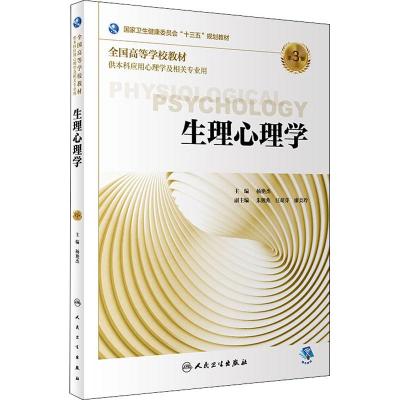 正版预售 生理心理学 第3版 杨艳杰 主编 供本科应用心理学及相关专业用 2018年10月规划教材 人民卫生出版社