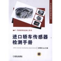 [M]进口轿车传感器检测手册-9787111362562