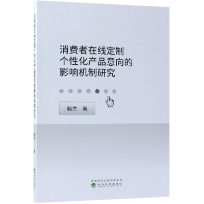 [M]消费者在线定制个性化产品意向的影响机制研-9787514197389