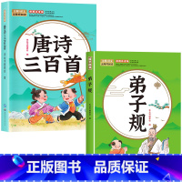 [全2册]唐诗三百首+弟子规 [正版]唐诗三百首幼儿早教全集儿童古诗书300首唐诗古诗词彩图注音版幼儿园3-6岁益智启蒙