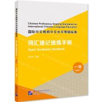 [N]国际中文教育中文水平等级标准(词汇速记速练手册1级)-9787561961223