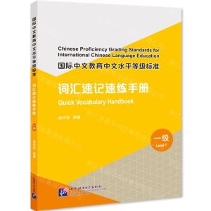 [N]国际中文教育中文水平等级标准(词汇速记速练手册1级)-9787561961223