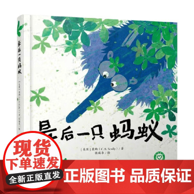 最后一只蚂蚁 3-6岁 康纳 著 儿童绘本