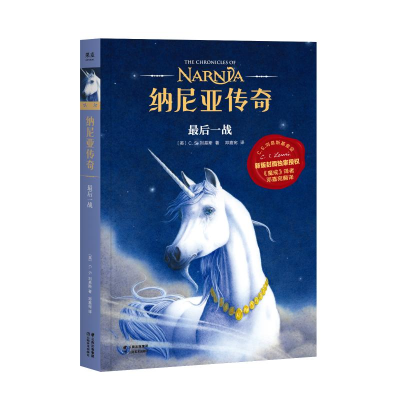 [M]最后一战/纳尼亚传奇-9787548938774