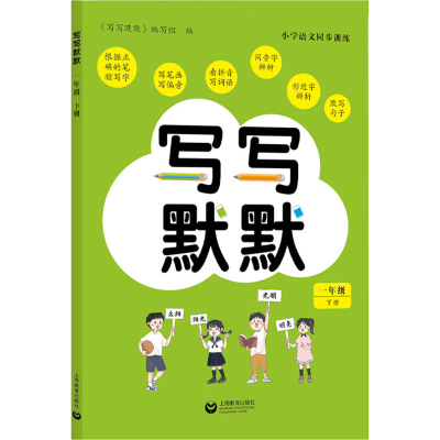 [M]写写默默 1年级 下册-9787572016998