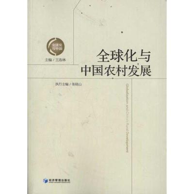 [M]全球化与中国农村发展-9787509616437