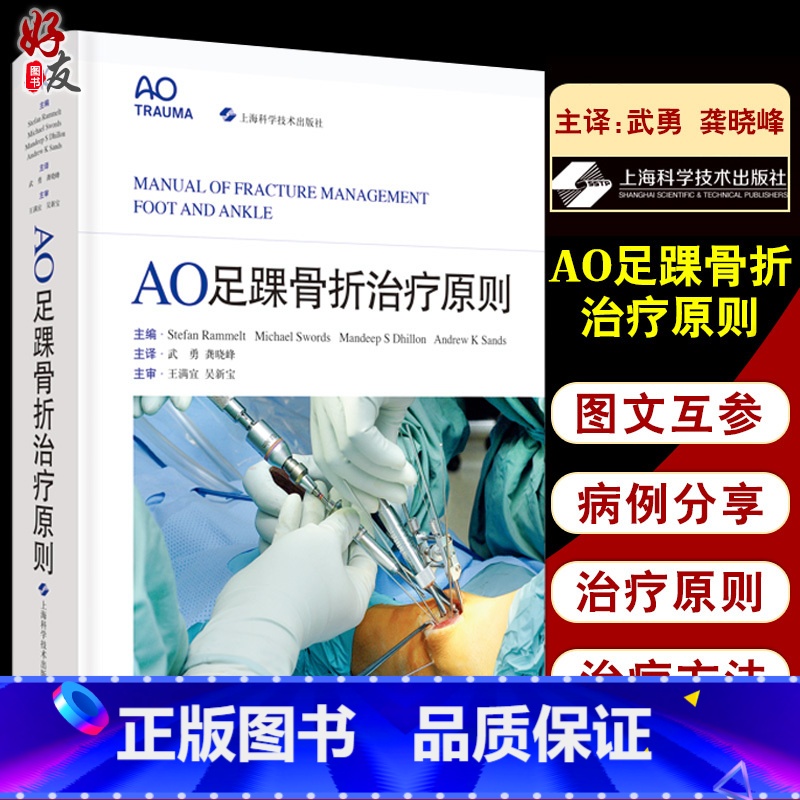 [正版]AO足踝骨折治疗原则 武勇 龚晓峰译 足踝外科部位骨折解剖特点病例 世界各地骨科医生参考书 上海科学技术出版社