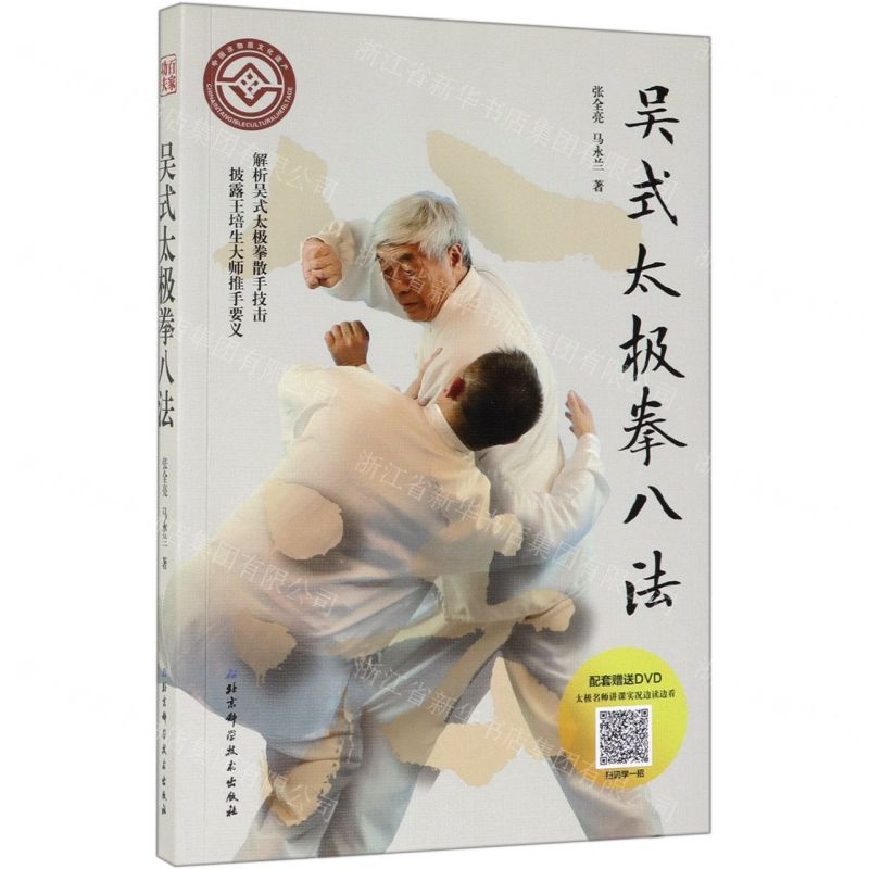 [N]吴式太极拳八法(附光盘)-9787530498026