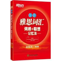正版新书]雅思词汇词根+联想记忆法俞敏洪 编著 著作97875536340
