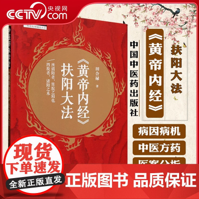 [央视网]黄帝内经 扶阳大法 田合禄 著 中医师承学堂 临床医案 黄帝内经对人身阳气的定位等 黄帝内经书籍 WX