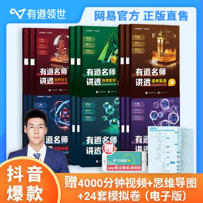 正版新书]2024版有道名师讲透高考数学物理化学生物语文英语新高