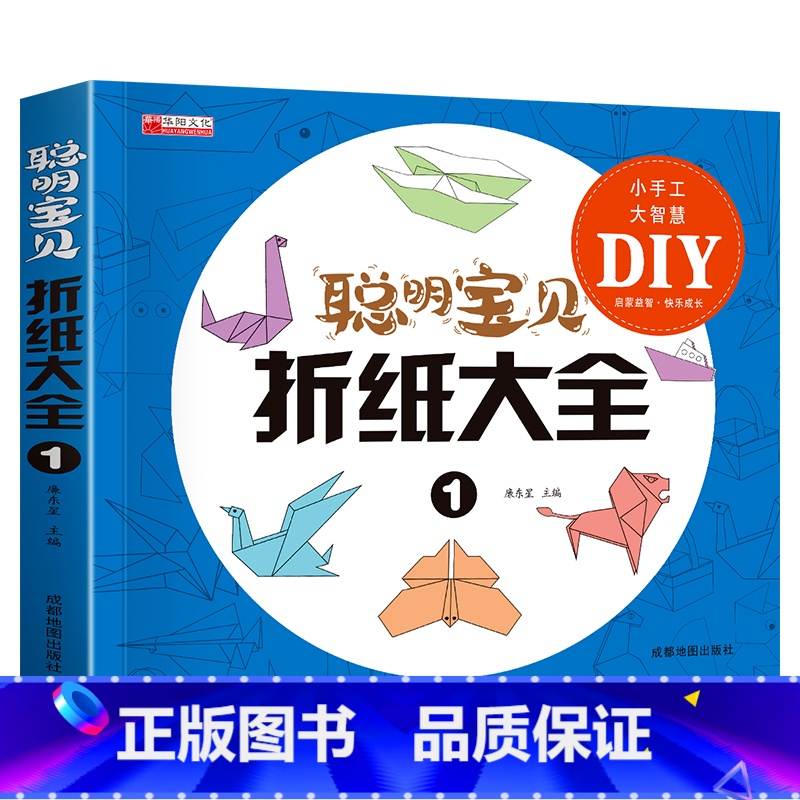 [正版]儿童折纸书教程 折纸大全书小学生高难受纸飞机手工diy礼物益智游戏专注力训练幼儿3d立体折纸亲子互动思维图书趣