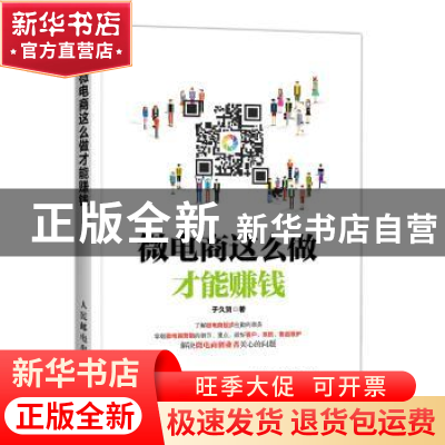 正版 微电商这么做才能赚钱 于久贺 人民邮电出版社 978711541858