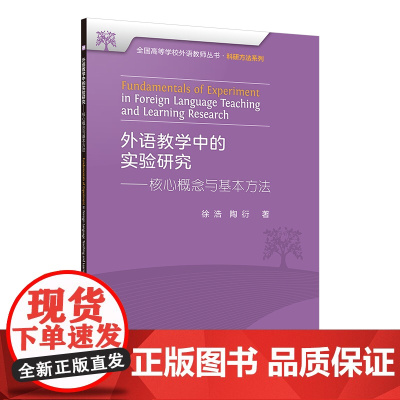 [外研社]外语教学中的实验研究——核心概念与基本方法