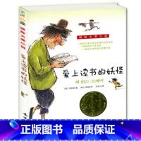 [正版] 爱上读书的妖怪 新蕾出版社 儿童文学 国际大奖升级版小学生三四五年级课外书故事书籍非注音版儿童读物全套6-9