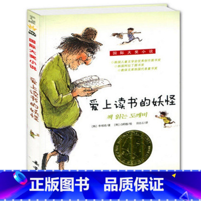 [正版] 爱上读书的妖怪 新蕾出版社 儿童文学 国际大奖升级版小学生三四五年级课外书故事书籍非注音版儿童读物全套6-9