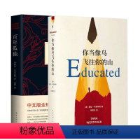 [正版]你当像鸟飞往你的山+百年孤独 共2册精装中文原版无删减比尔盖茨年度图书加西亚马尔克斯代表作诺贝尔文学奖外国小说
