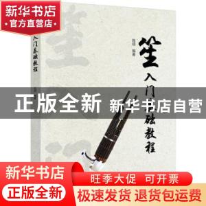 正版 笙入门基础教程 陈硕 化学工业出版社 9787122378194 书籍