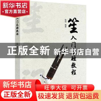 正版 笙入门基础教程 陈硕 化学工业出版社 9787122378194 书籍