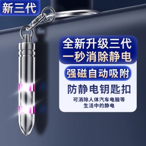 [补贴10%]人体静电释放器静电消除器车用除钥匙扣秋冬季神器防电静电笔防静