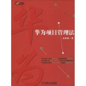 正版新书]华为项目管理法孙科炎9787111452928