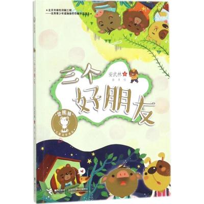 正版新书]金熊猫儿童文学书系?三个好朋友安武林9787544852791