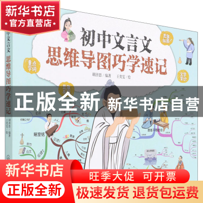 正版 初中文言文思维导图巧学速记 胡善恩 化学工业出版社 978712