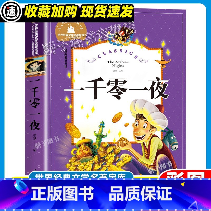 一千零一夜 [正版]3本21元伊索寓言原著小学生一二三年级阅读课外书籍经典书目 儿童文学世界经典文学名著宝库快乐读书吧彩