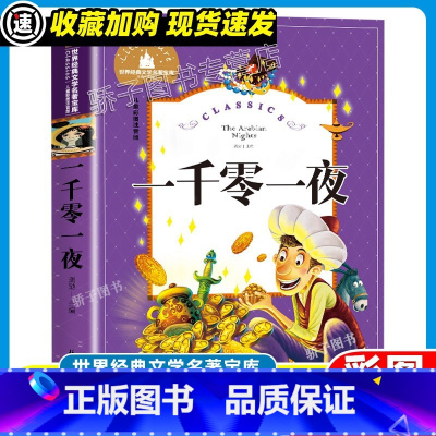 一千零一夜 [正版]3本21元伊索寓言原著小学生一二三年级阅读课外书籍经典书目 儿童文学世界经典文学名著宝库快乐读书吧彩