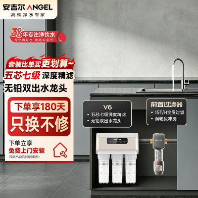 安吉尔净水器家用直饮V6净饮机 1.46升/分钟净水机J2605-ROB60(A8)+J3218前置过滤器