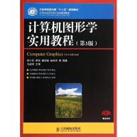 正版新书]计算机图形学实用教程-(第3版)苏小红9787115361035