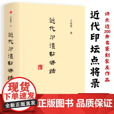 [精装]近代印坛点将录 王家葵著评点近200名篆刻家及作品书籍