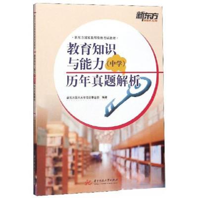 正版新书]教育知识与能力(中学)历年真题解析新东方国内大学项目