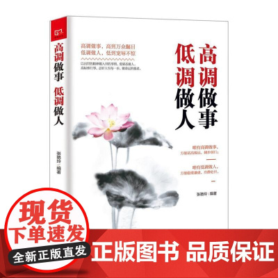 铭鉴经典:高调做事低调做人 张艳玲 民主与建设出版社 正版书籍