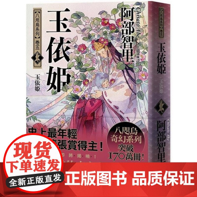 []港台原版 玉依姬 史上*年轻松本清张赏得主 八咫乌系列 卷五 阿部智里 悦知文化 阿部智里 悦知文化
