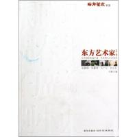 正版新书]东方艺术家:张晓刚 周春芽 王广义 刘小东王静9787802