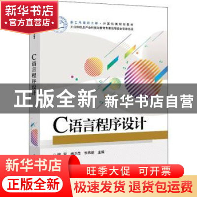 正版 C语言程序设计(新工科建设之路计算机类规划教材) 柳军,杨井