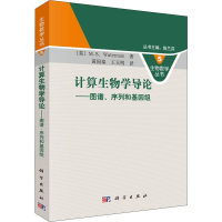 醉染图书计算生物学导论——图谱、序列和基因组9787030251565