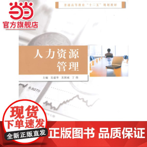 普通高等教育 十二五 规划教材/人力资源管理.吴建华,吴国斌,丁伟 主编/9787305138249南京大学出版社
