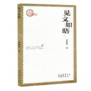 正版新书]见文如晤夏彬然9787551323741