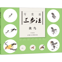 正版新书]写意画三步法 禽鸟卞真9787558628412